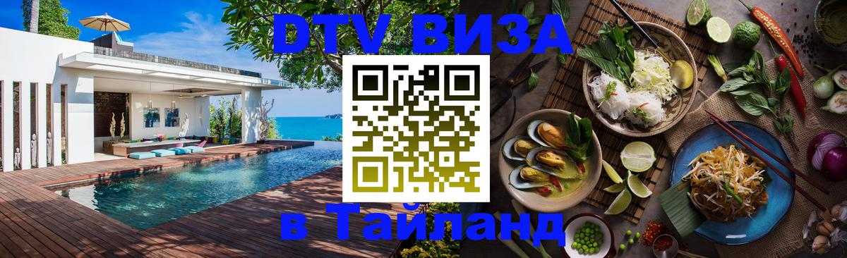 DTV (ДТВ) visa Таиланд 