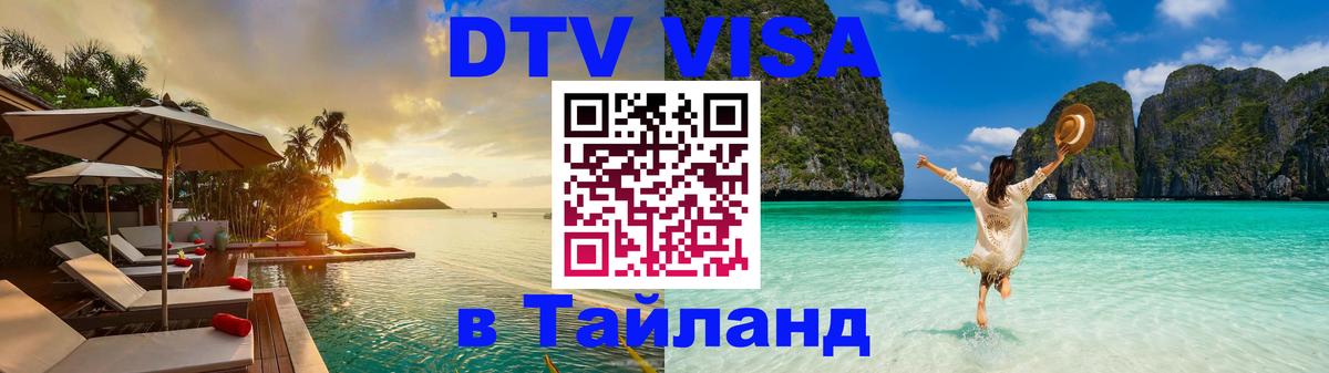ДТВ виза в Таиланд 